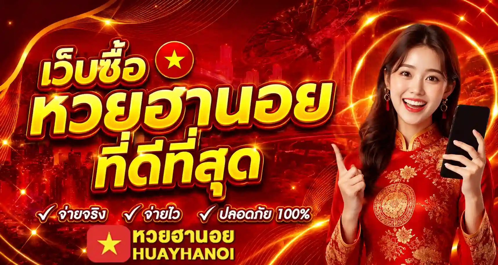 เว็บซื้อหวยฮานอย