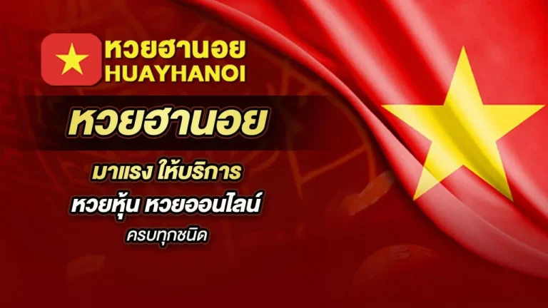 ซื้อหวยฮานอยออนไลน์