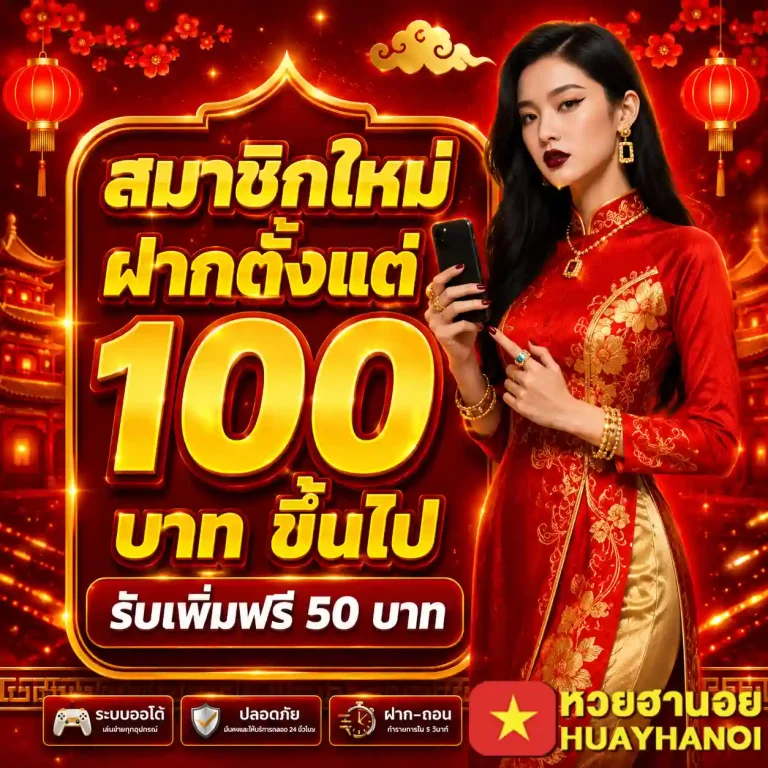 หวยฮานอย วันไหนบ้าง โปรโมชั่น