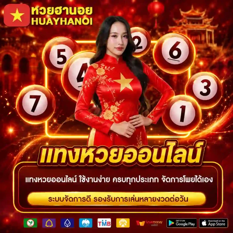 หวยฮานอยออกวันไหนบ้าง