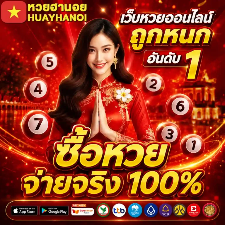 หวยฮานอยออกวันไหนบ้างกี่โมง