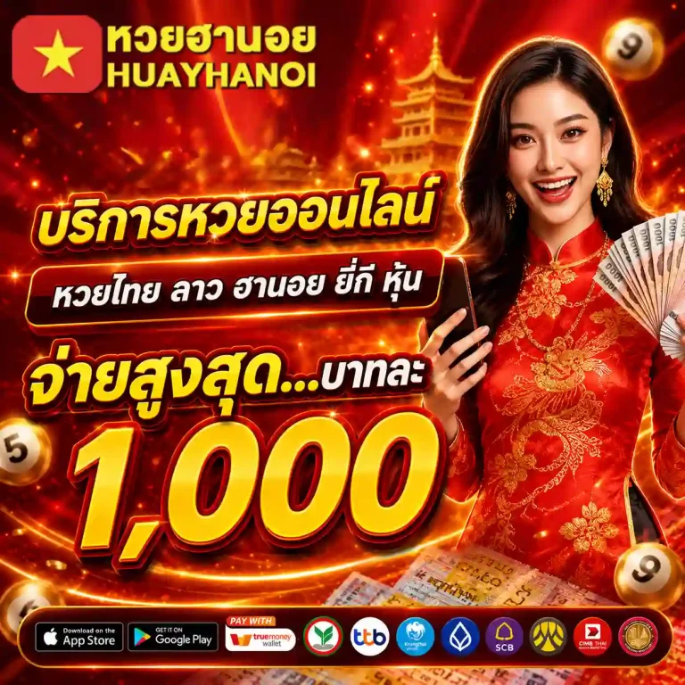เว็บแทงหวยฮานอย